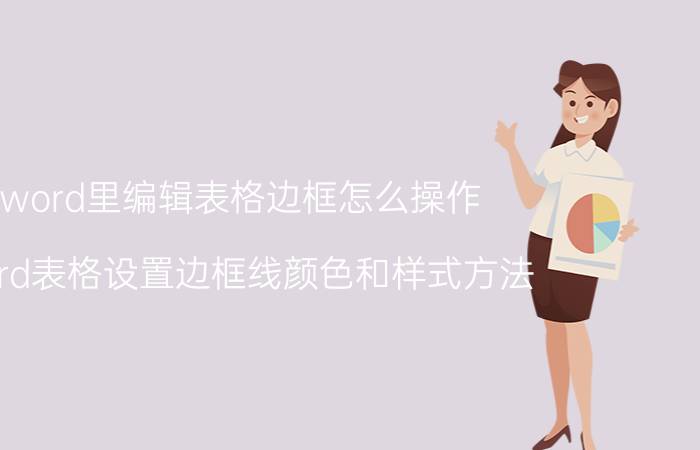 word里编辑表格边框怎么操作 word表格设置边框线颜色和样式方法？